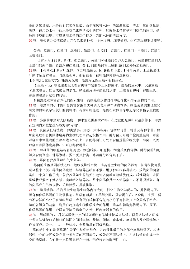 大学环境工程微生物学小抄.doc_第2页