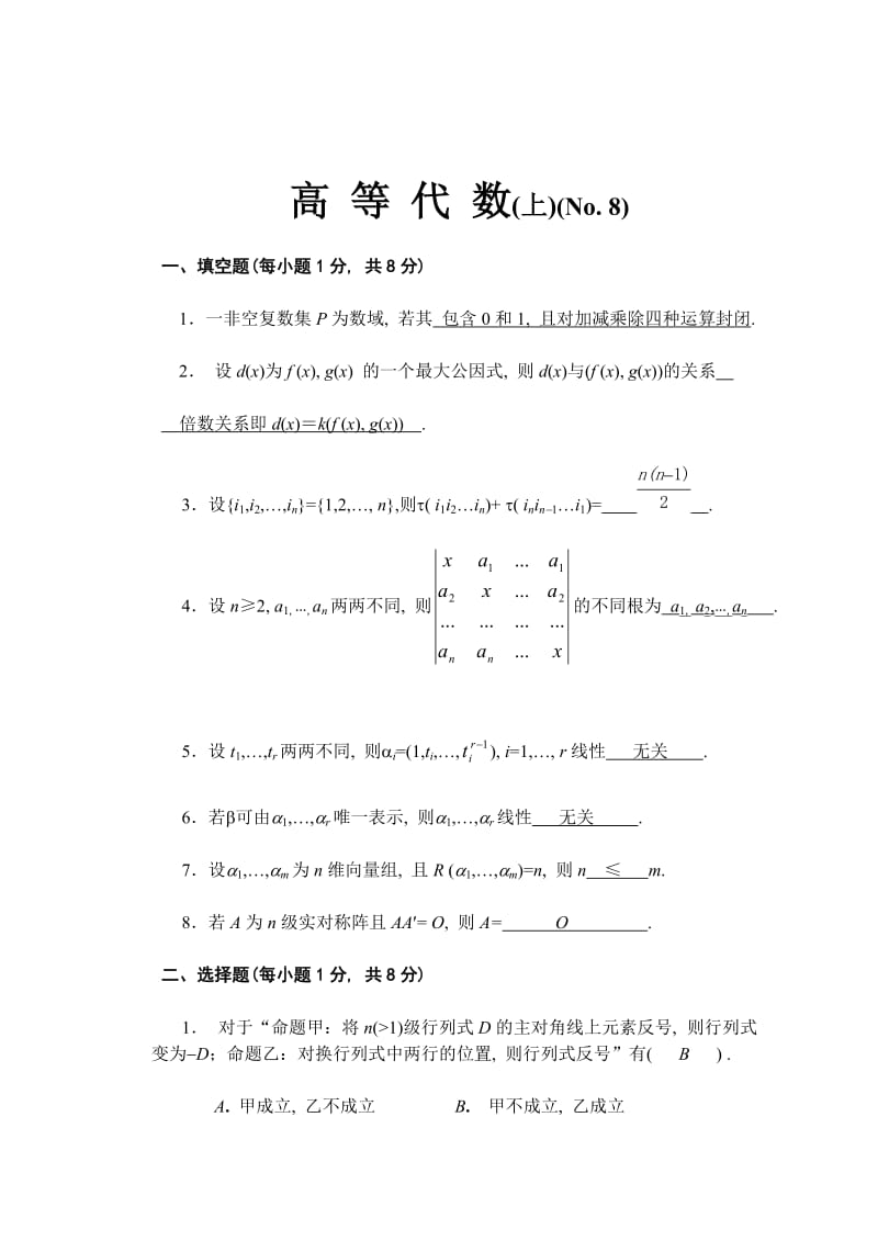 高等代数教案(北大版)-高等代数试题以及解答.doc_第1页