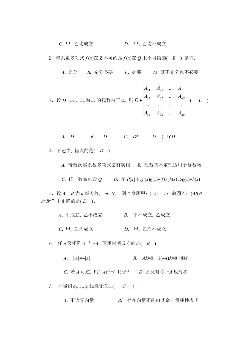 高等代数教案(北大版)-高等代数试题以及解答.doc_第2页