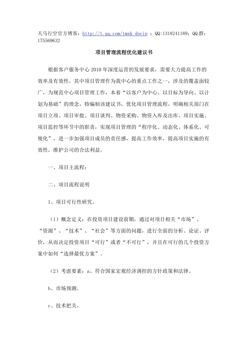 项目管理流程优化建议书.doc_第1页