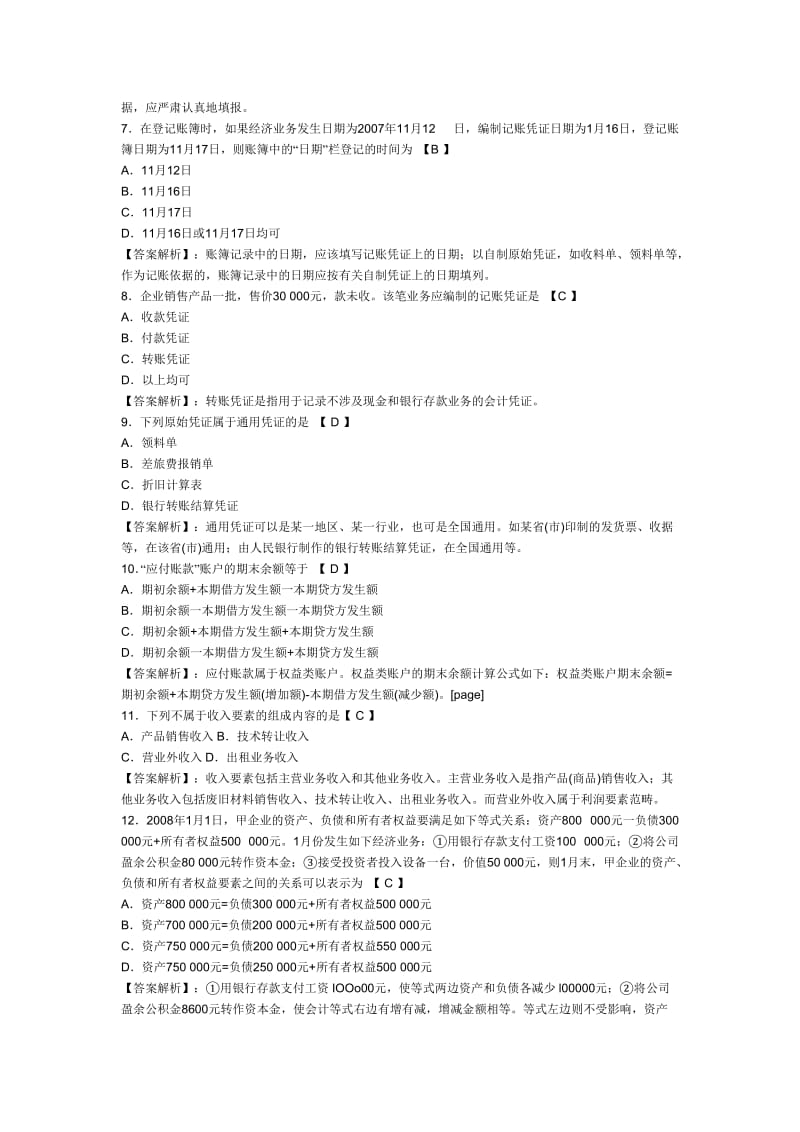 2012年宁波会计从业资格考试试题及答案.doc_第2页