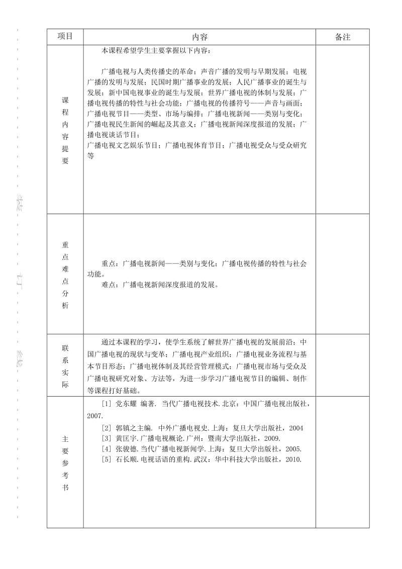 广播电视概论教案.doc_第3页