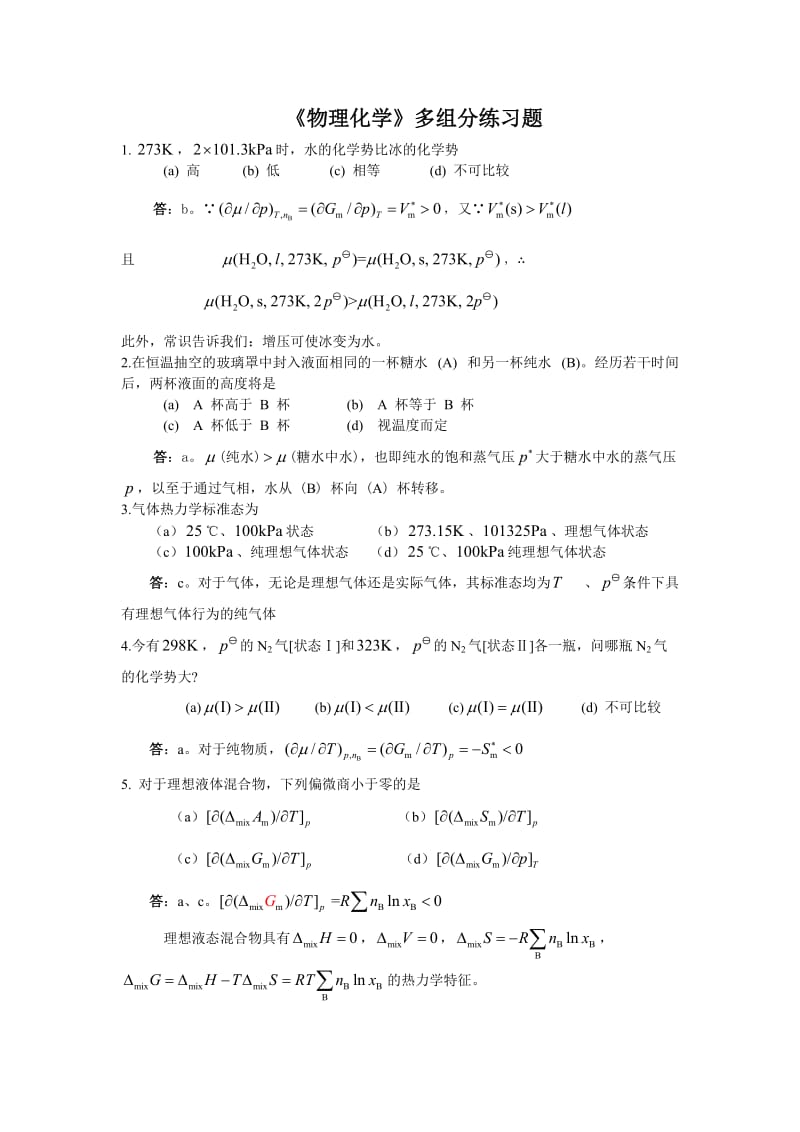 大学《物理化学》多组分练习题.doc_第1页