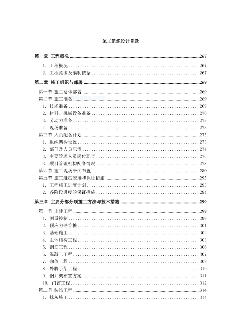 某宿舍楼总承包-建筑水暖电施工组织设计.doc_第1页