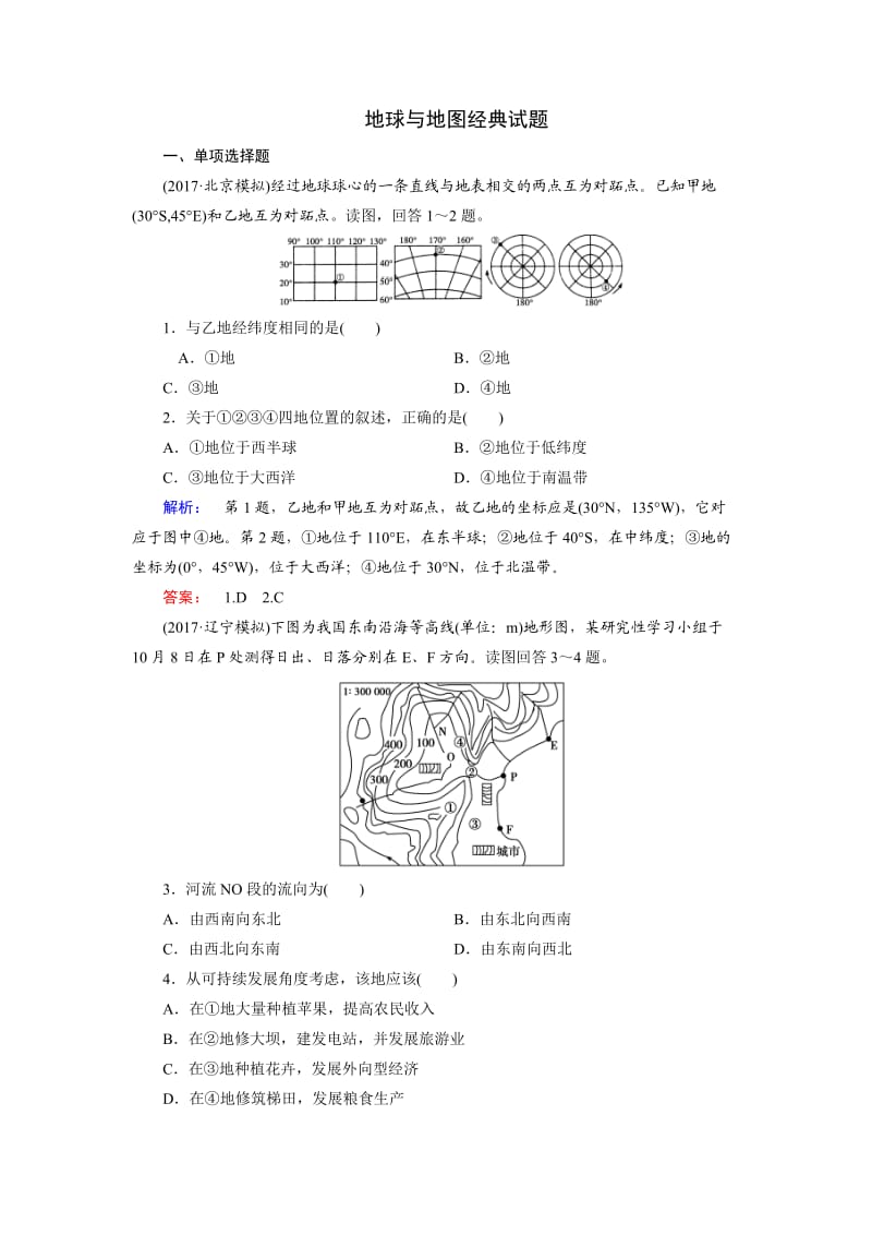 地球与地图经典试题.doc_第1页