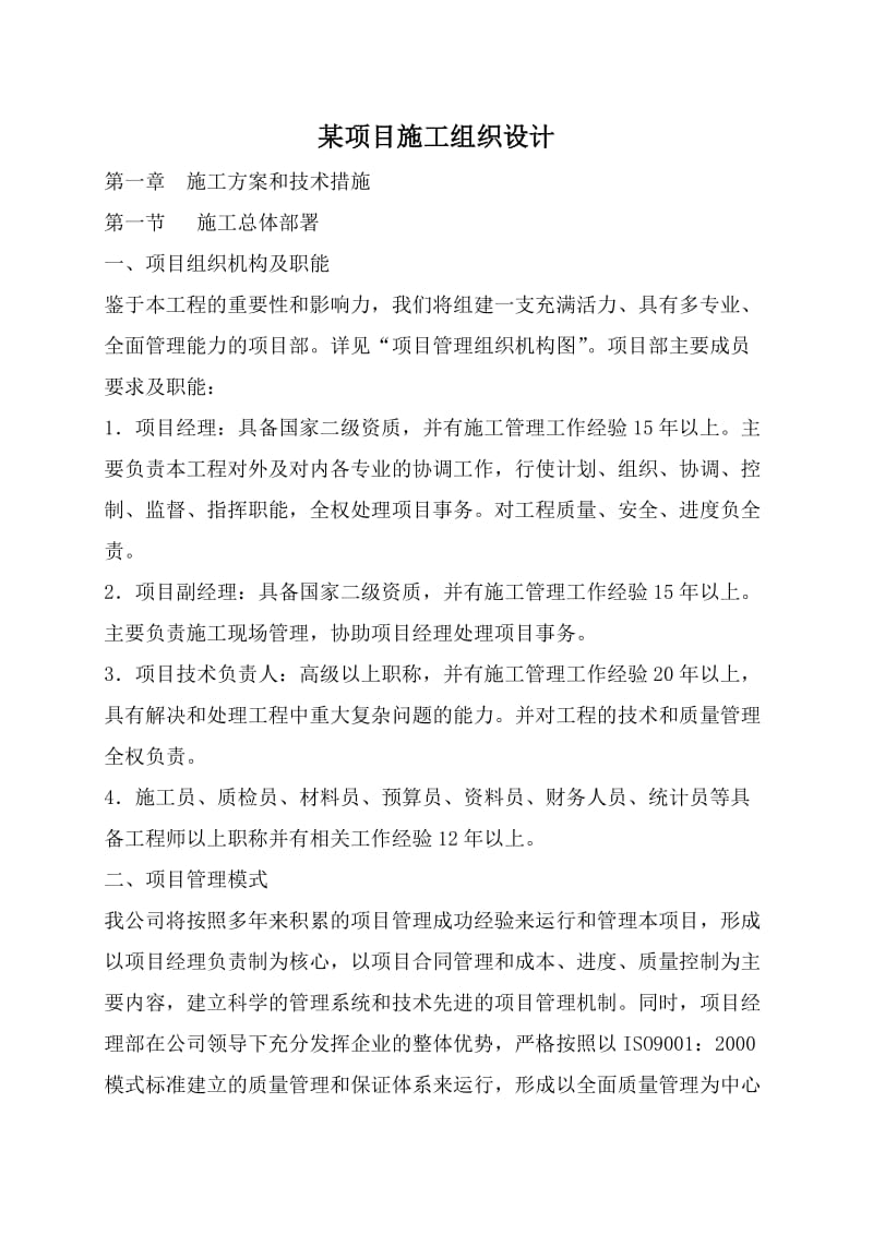 某项目施工组织设计.doc_第1页