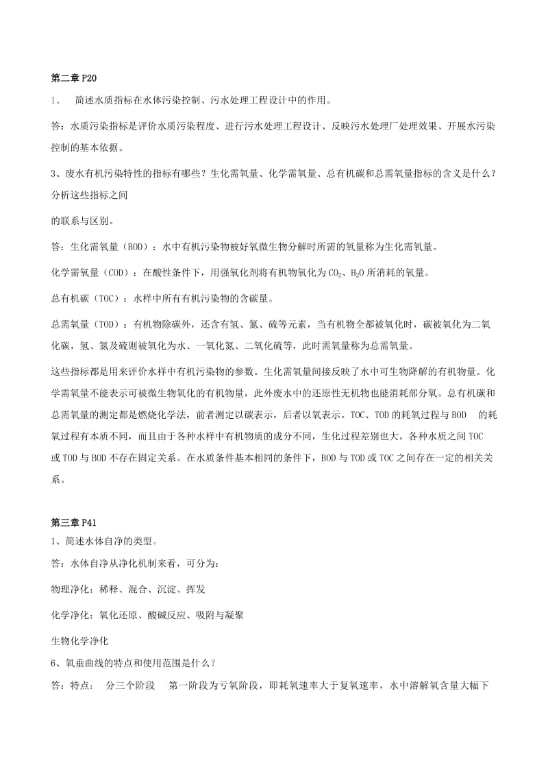 成官文版水污染课后习题参考答案.doc_第1页