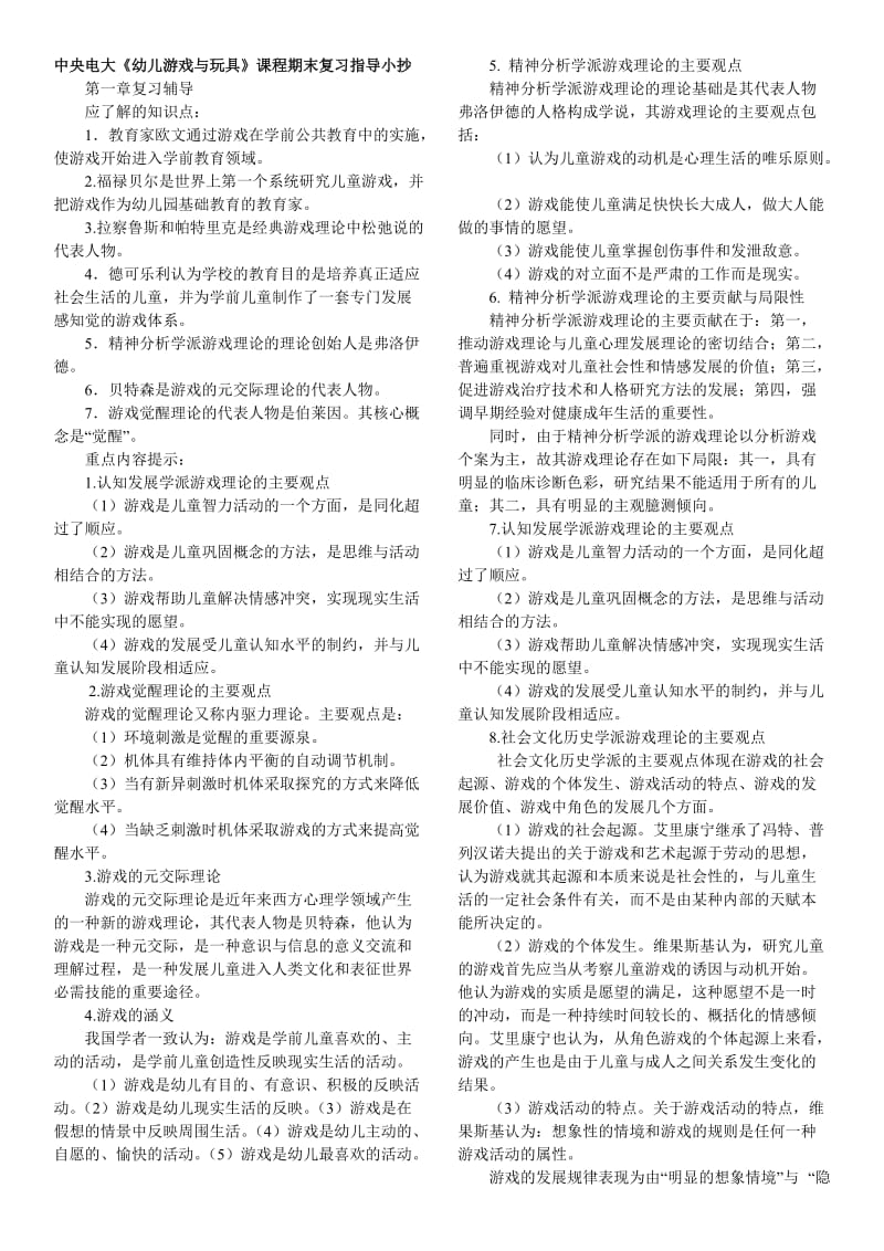 中央电大《幼儿游戏与玩具》课程期末复习指导小抄.doc_第1页