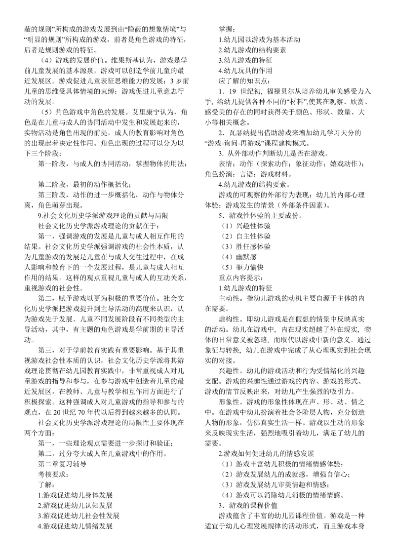 中央电大《幼儿游戏与玩具》课程期末复习指导小抄.doc_第2页