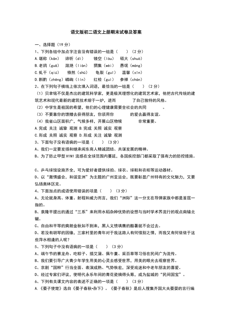 语文版初二语文上册期末试卷及答案.doc_第1页