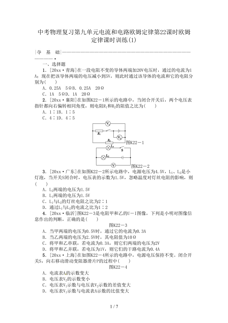 中考物理复习第九单元电流和电路欧姆定律第22课时欧姆定律课时训练(1).doc_第1页