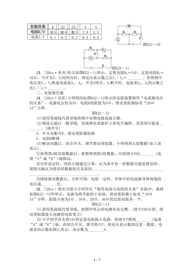 中考物理复习第九单元电流和电路欧姆定律第22课时欧姆定律课时训练(1).doc_第3页