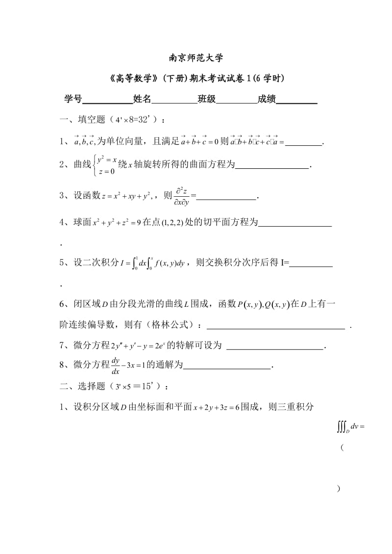 南京师范大学-高等数学-期末试卷20套.doc_第1页