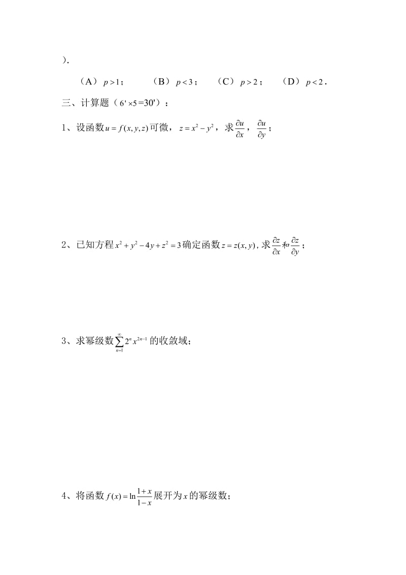 南京师范大学-高等数学-期末试卷20套.doc_第3页