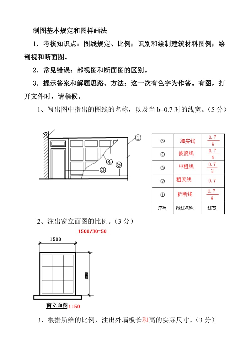 建筑制图基础实训作业答案.doc_第1页