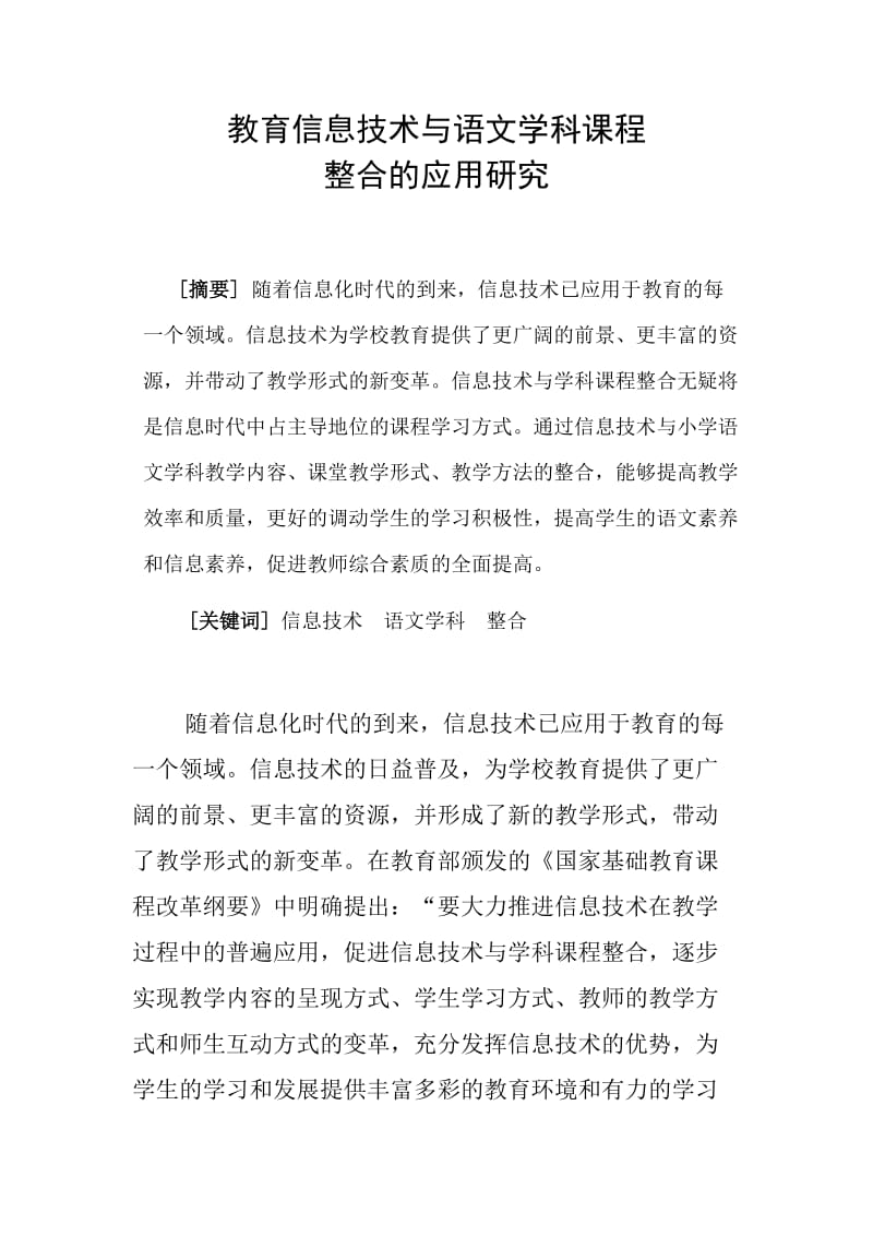 教育信息技术与语文学科课程.doc_第1页