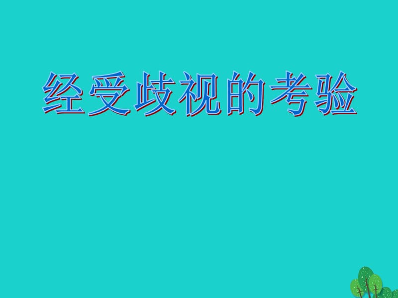 七年级政治上册 第三单元 第八课 第3框 经受歧视的考验课件 人民版（道德与法治）.ppt_第1页