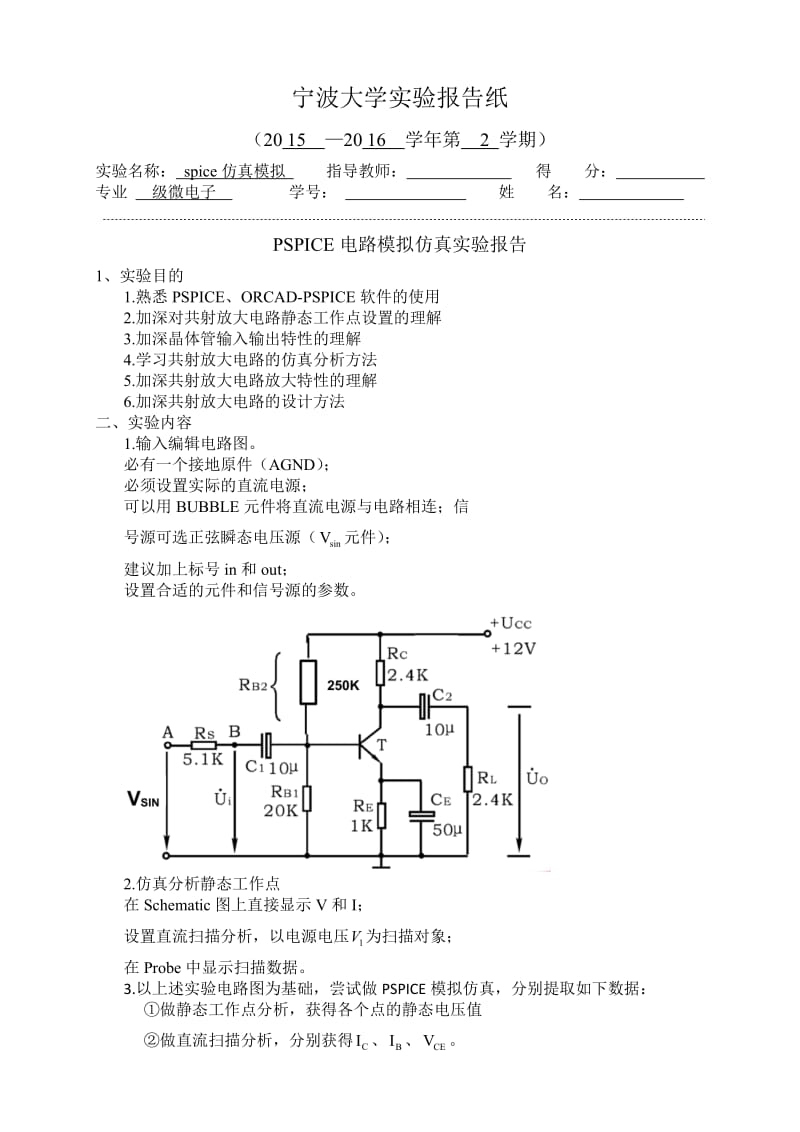 spice仿真模拟实验报告.doc_第1页