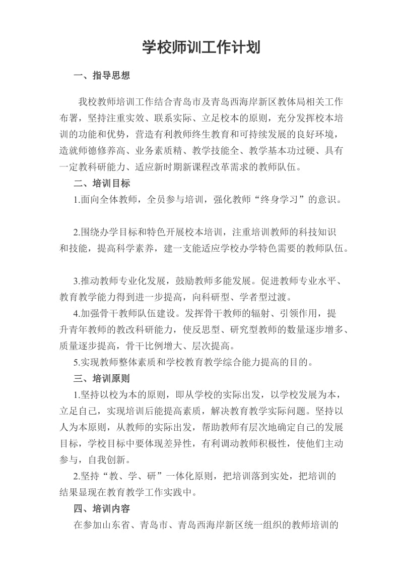 学校教师培训工作计划.doc_第1页