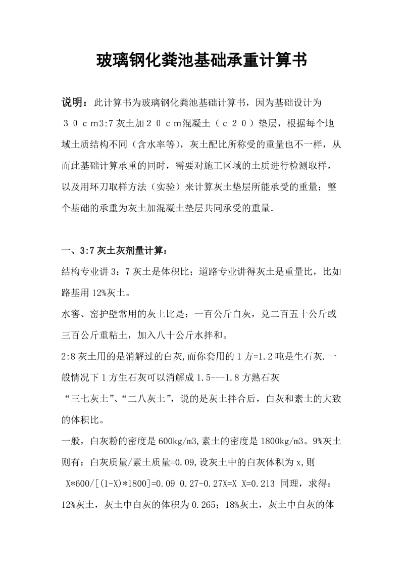 玻璃钢化粪池基础承重计算书.doc_第1页