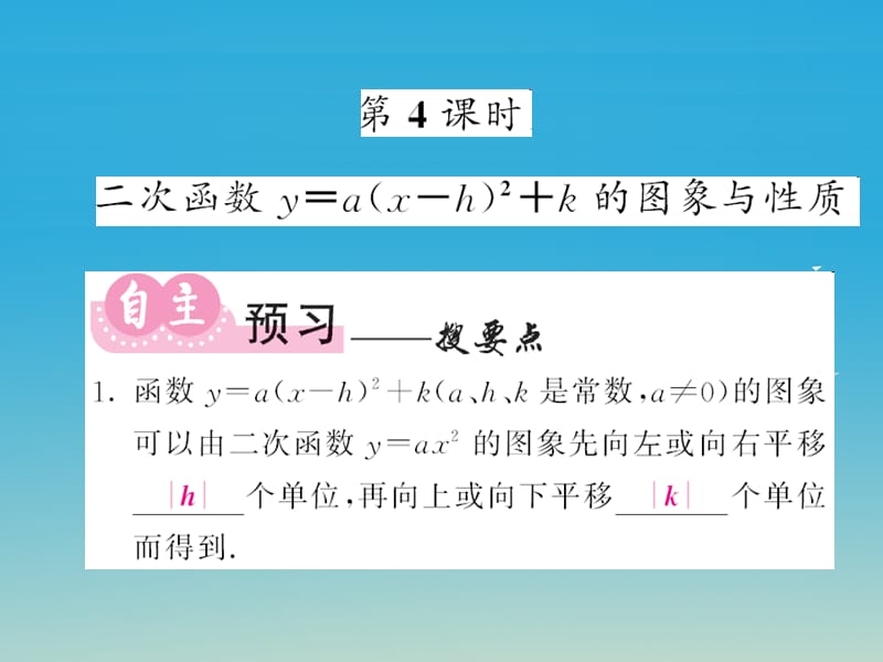 2017九年级数学下册1.2二次函数的图象与性质第4课时二次函数y=ax-h2+k的图像和性质课件新版湘教版.ppt_第1页