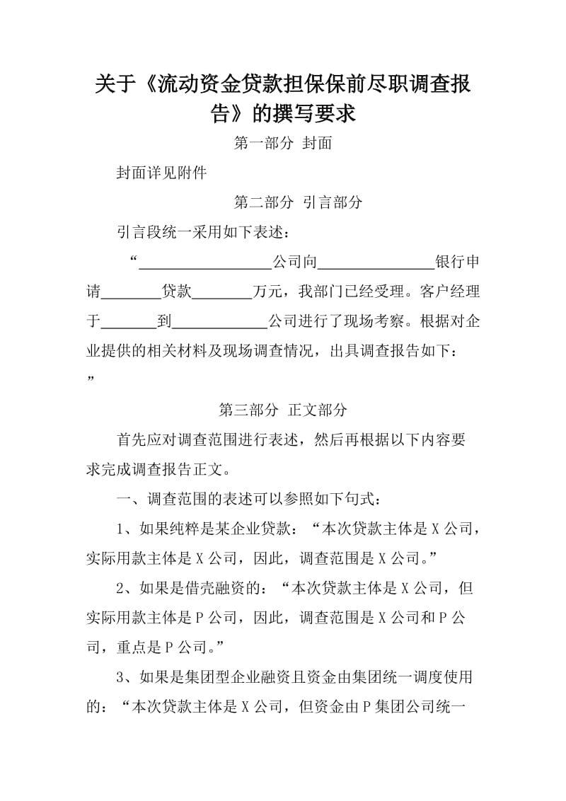 关于融资担保业务保前尽职调查报告的撰写要求.doc_第1页