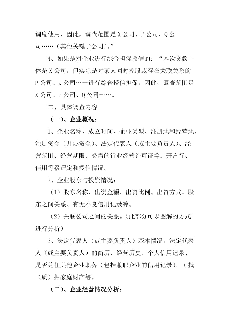 关于融资担保业务保前尽职调查报告的撰写要求.doc_第2页