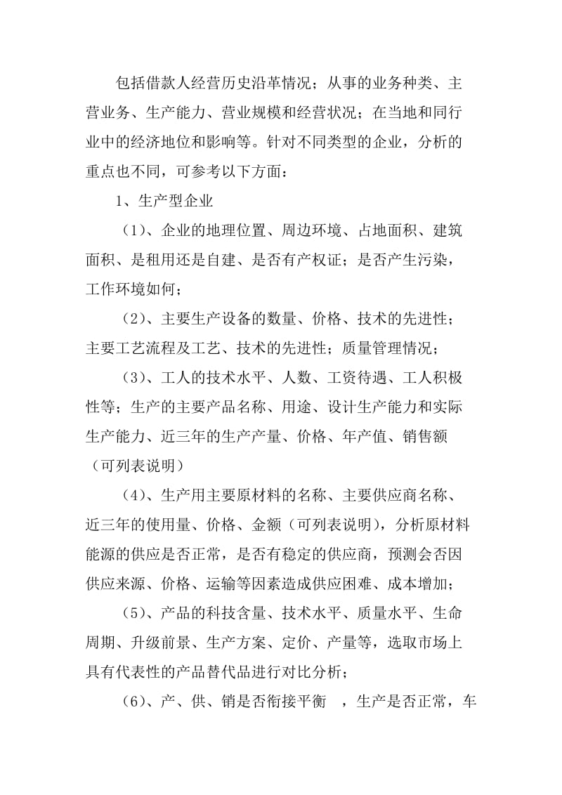 关于融资担保业务保前尽职调查报告的撰写要求.doc_第3页