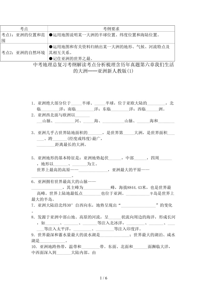 中考地理总复习考纲解读考点分析梳理含历年真题第六章我们生活的大洲──亚洲新人教版(1).doc_第1页