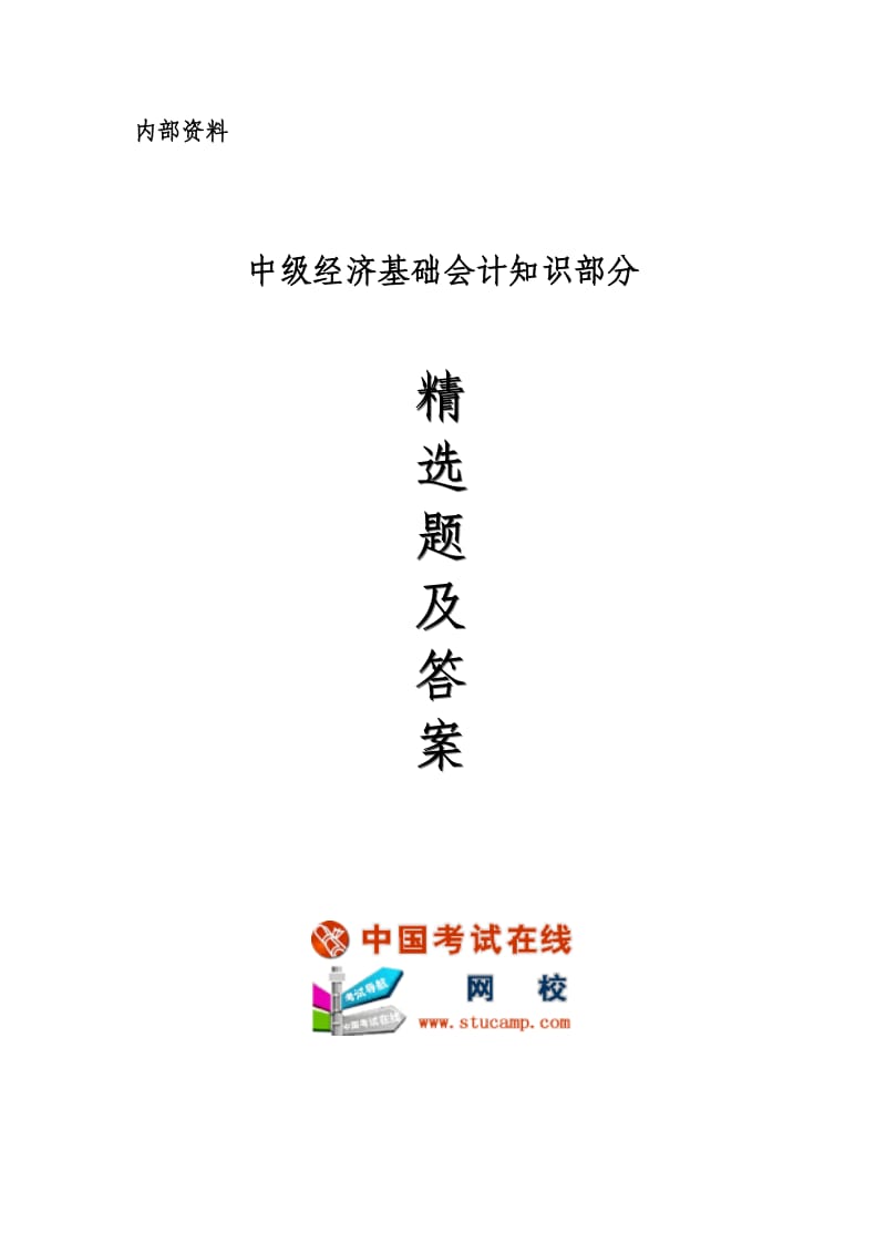 2010年中级经济师经济基础会计知识部分精选题及解析.doc_第1页