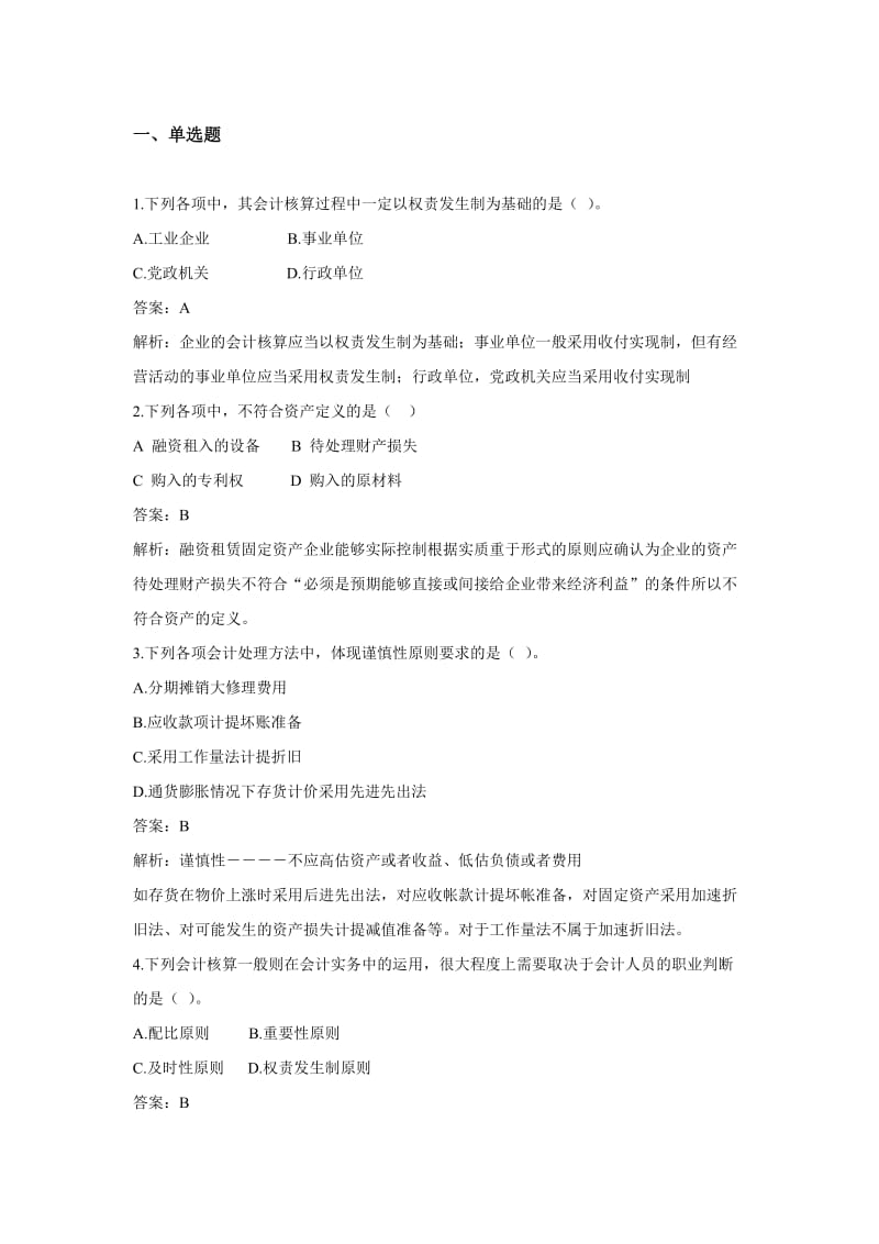 2010年中级经济师经济基础会计知识部分精选题及解析.doc_第2页