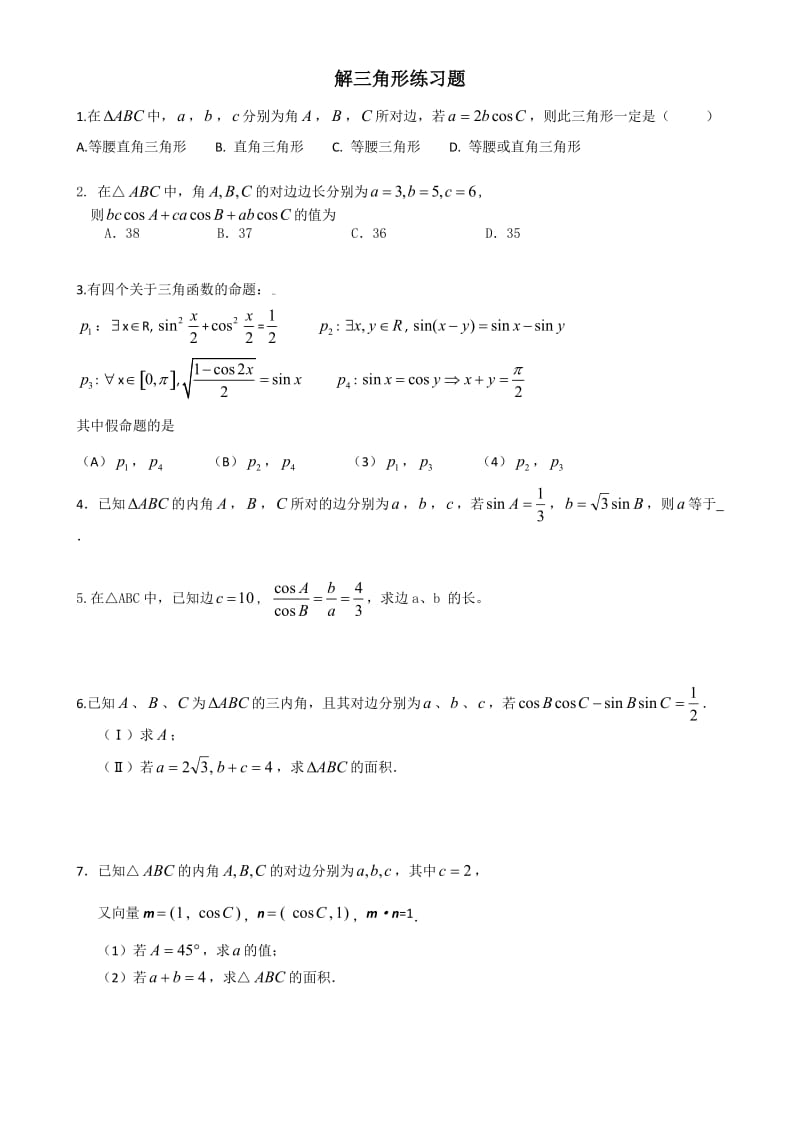 解三角形练习题和答案.doc_第1页