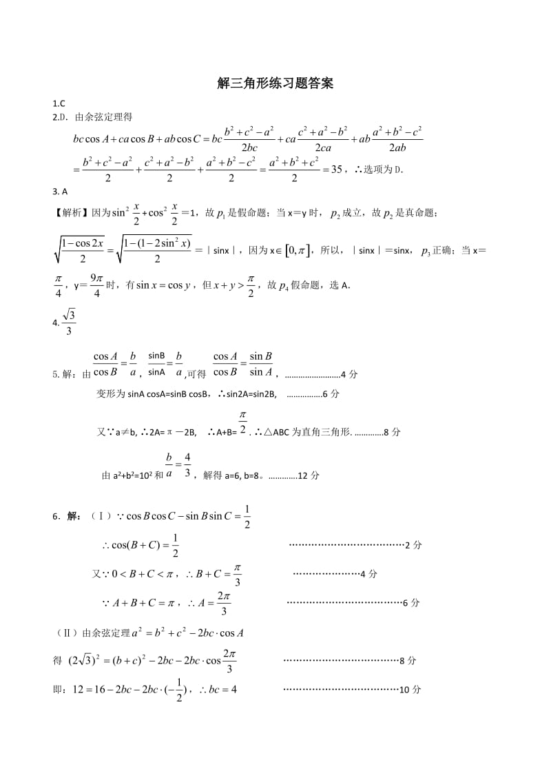 解三角形练习题和答案.doc_第3页
