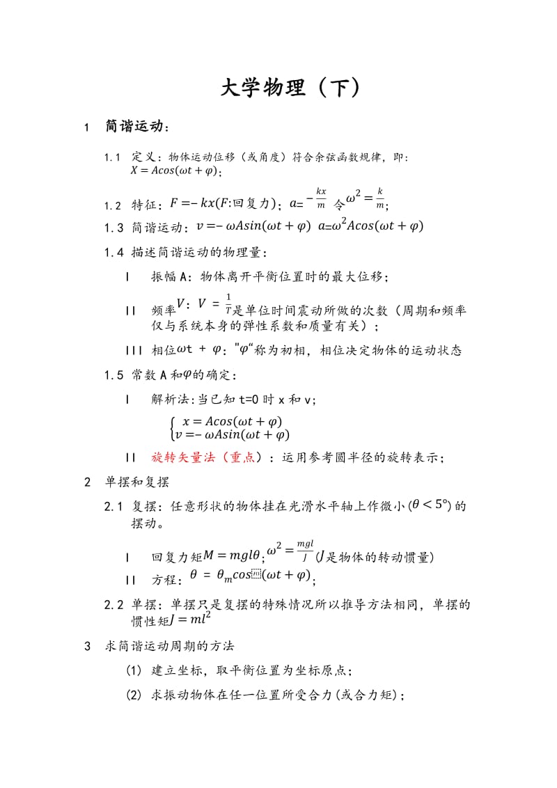 大学物理(下)知识点总结.doc_第1页