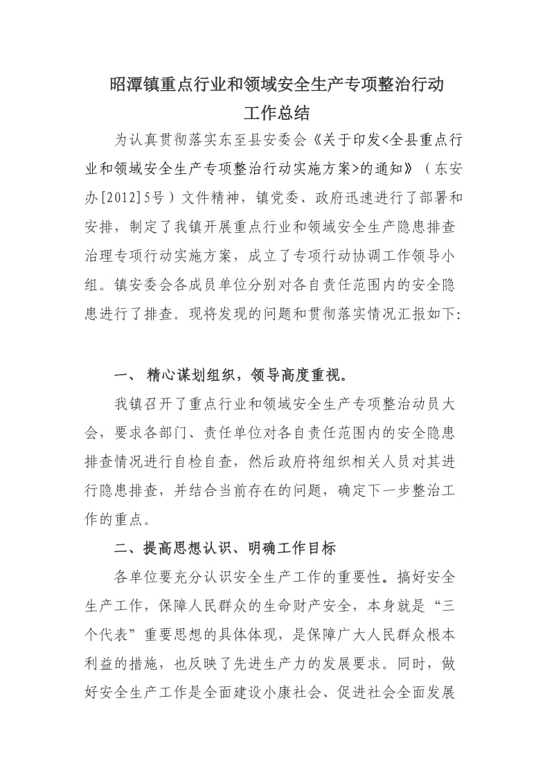 昭潭镇重点行业领域专项整治总结报告.doc_第1页