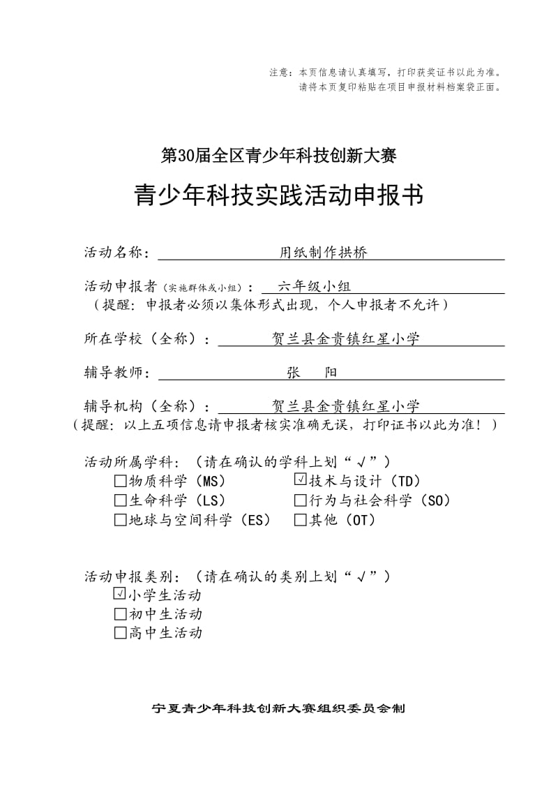 青少年科技实践活动用纸制作拱桥申报书.doc_第1页