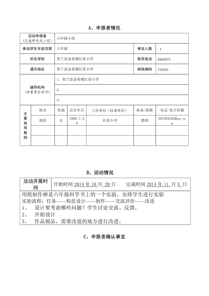 青少年科技实践活动用纸制作拱桥申报书.doc_第2页