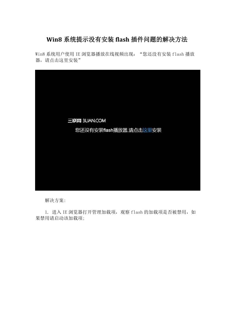 Win8系统提示没有安装flash插件问题的解决方法.doc_第1页