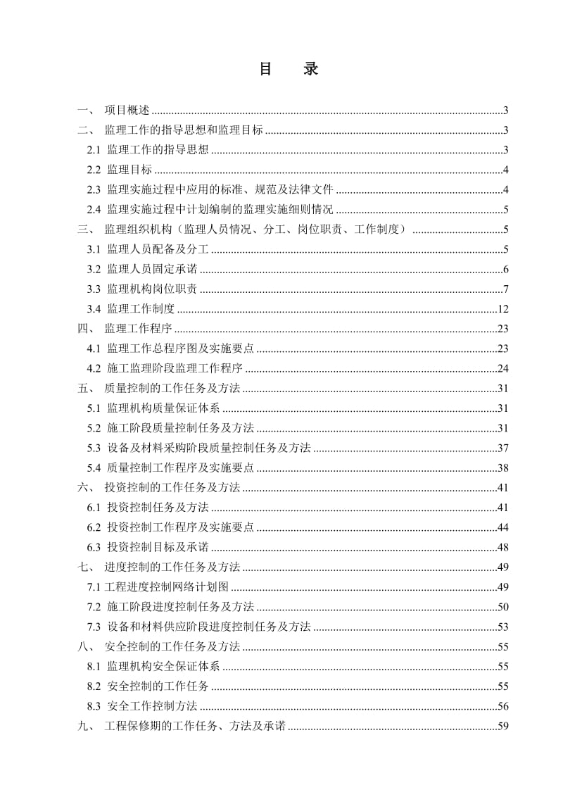 住宅工程监理大纲.doc_第1页