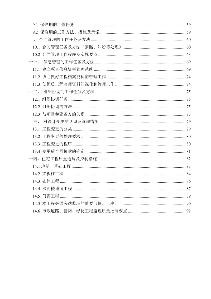 住宅工程监理大纲.doc_第2页