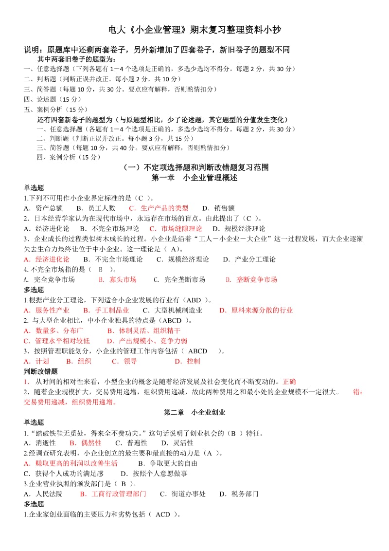 2014年电大《小企业管理》期末复习整理资料小抄.doc_第1页