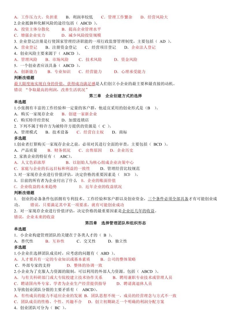 2014年电大《小企业管理》期末复习整理资料小抄.doc_第2页