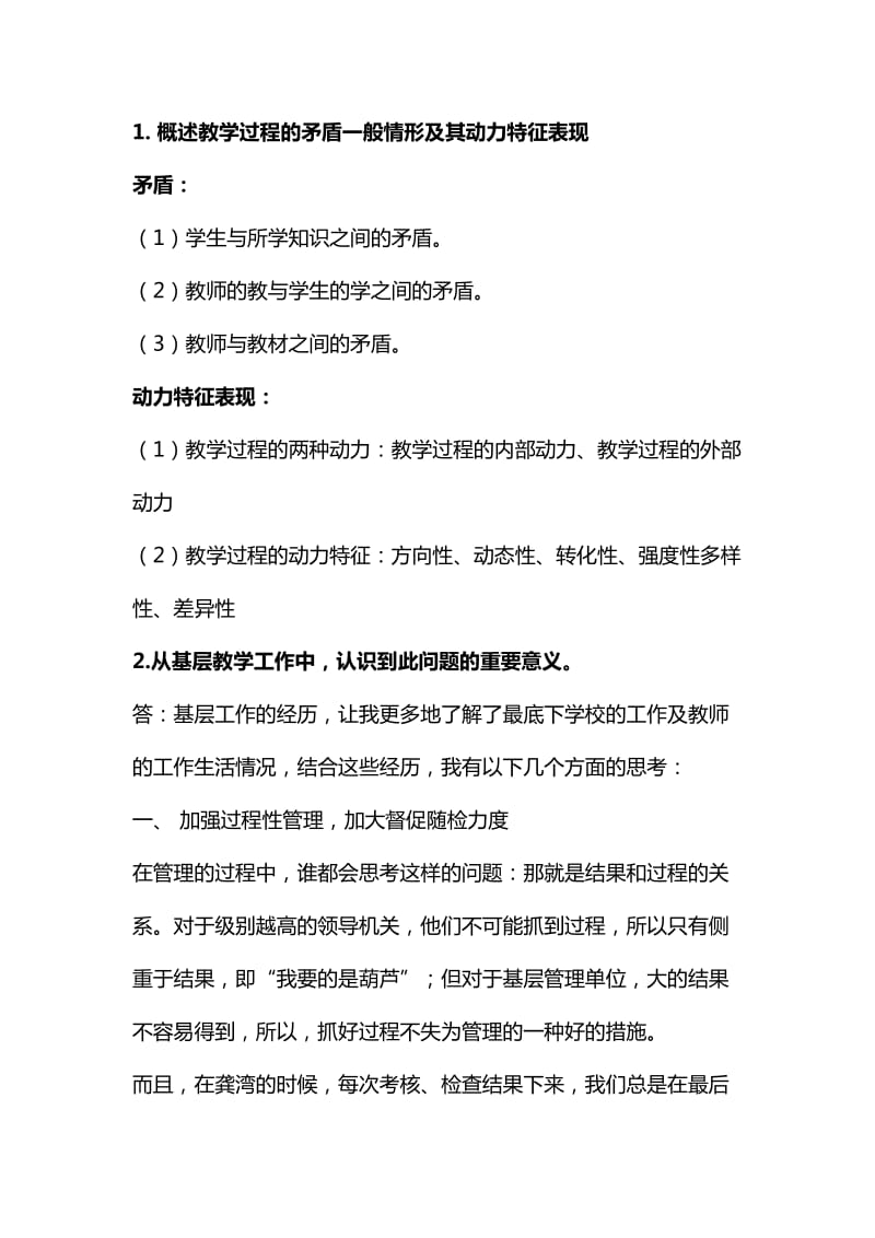 电大《课程与教学论》网上作业.doc_第1页