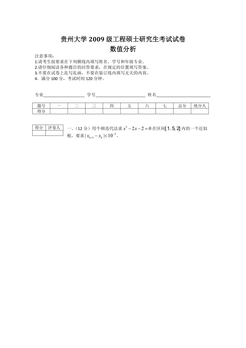 贵州大学数值分析往年试题(6套).doc_第1页