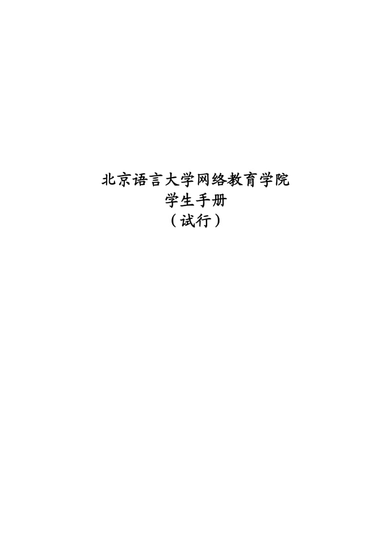 北京语言大学网络教育学院.doc_第3页