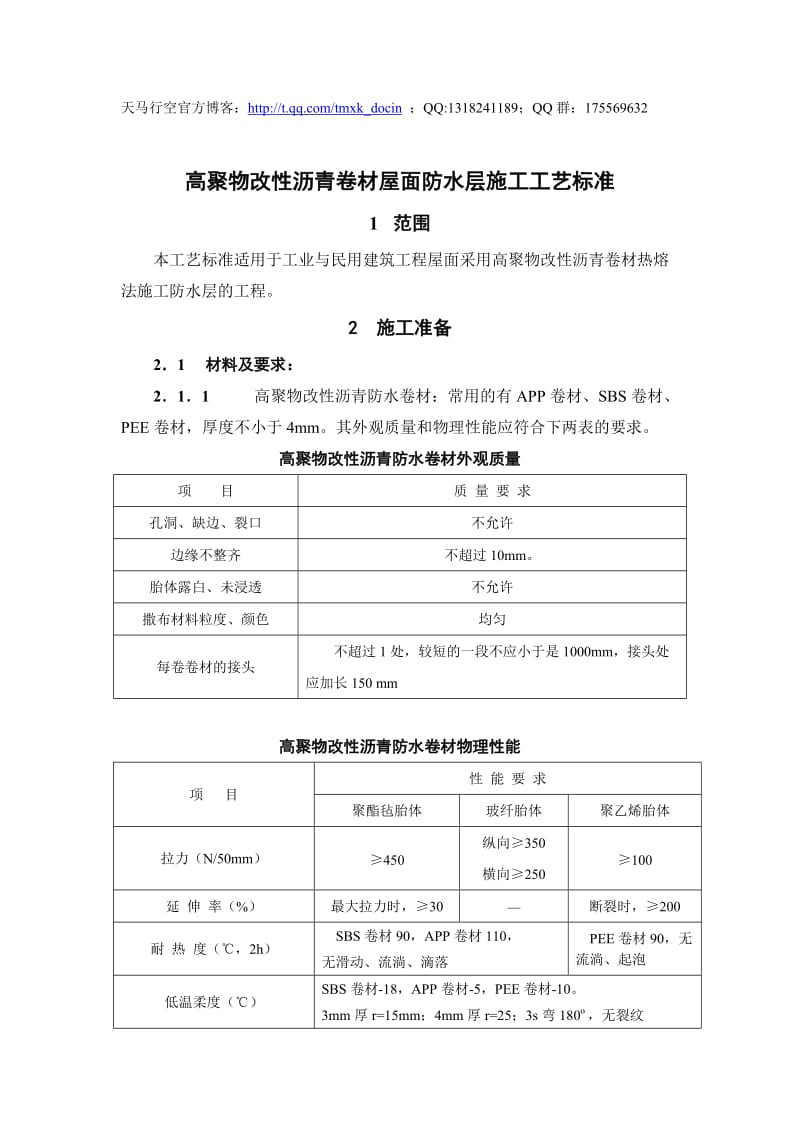 高聚物改性沥青卷材屋面防水层施工工艺标准.doc_第1页