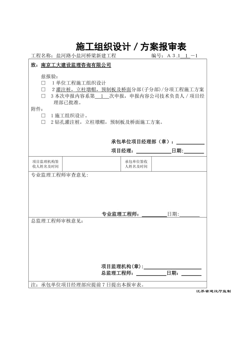 盐河路小盐河桥梁新建工程施工组织设计.doc_第1页