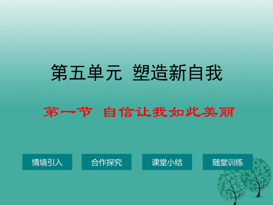 七年級政治上冊 5_1 自信讓我如此美麗課件 湘師版（道德與法治）.ppt_第1頁