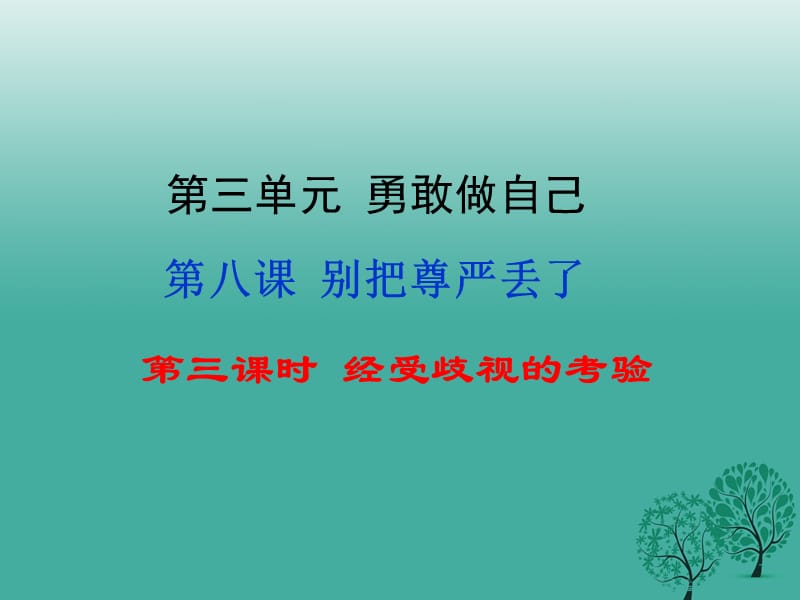 七年级政治上册 第3单元 第八课 别把尊严丢了（第3课时 经受歧视的考验）课件 人民版（道德与法治）.ppt_第1页