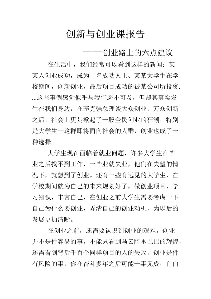 创新与创业报告.doc_第1页